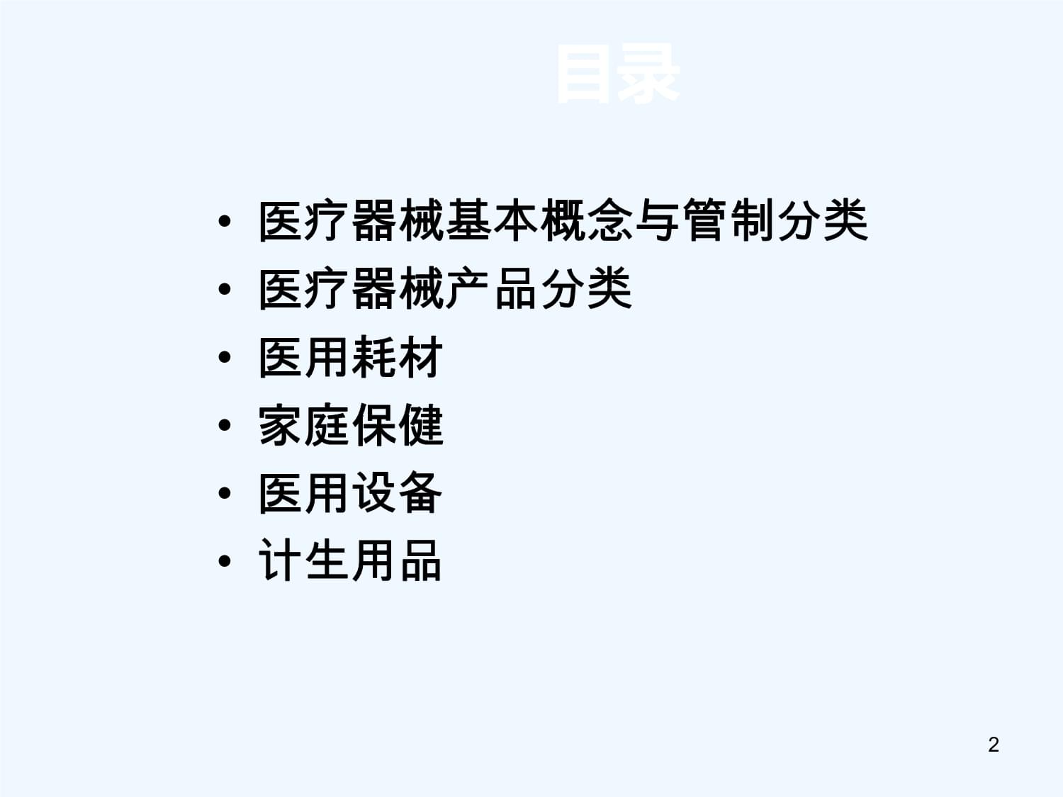 醫療器械與計生用品基礎知識